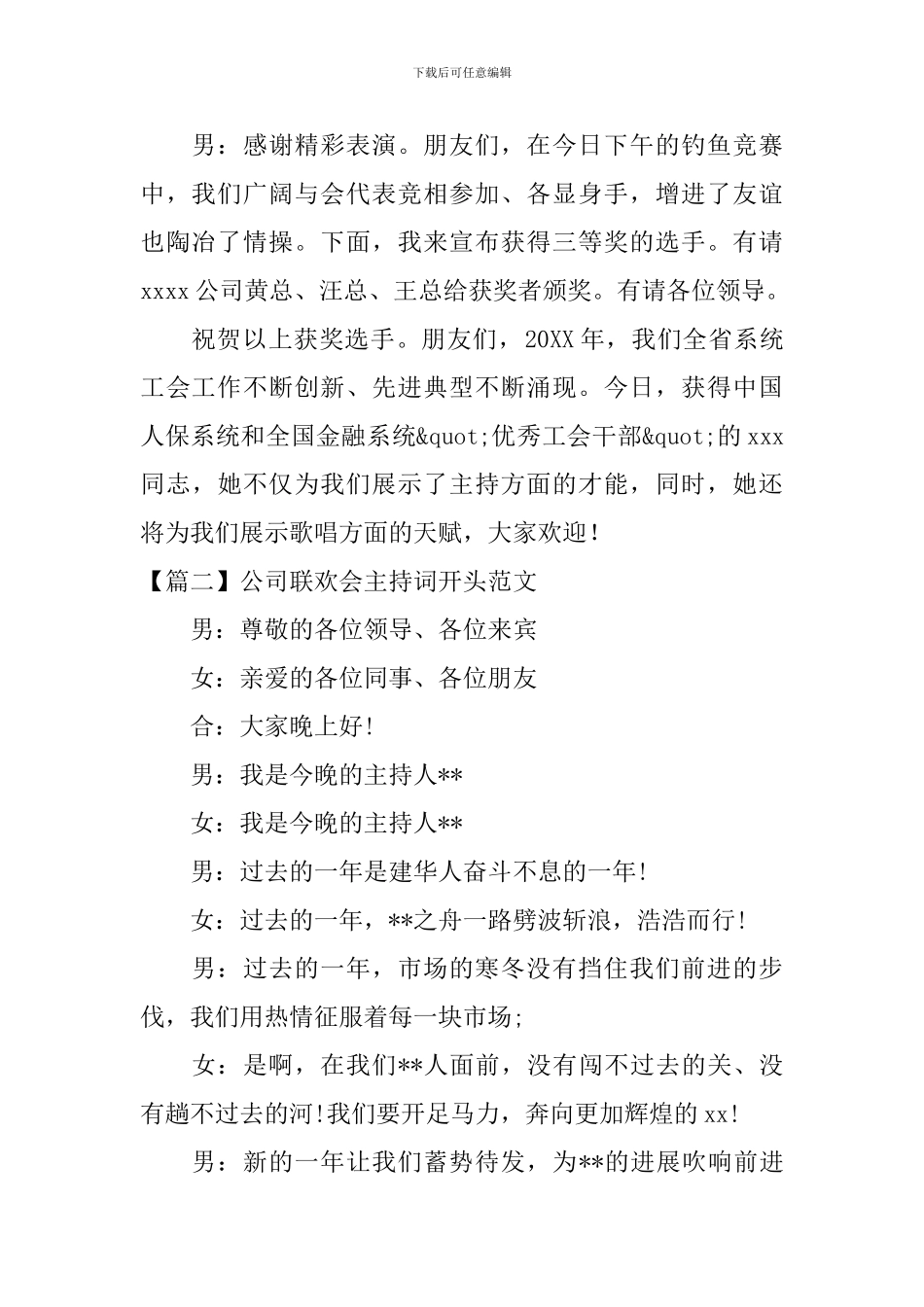 公司联欢会主持词开头范文_第2页