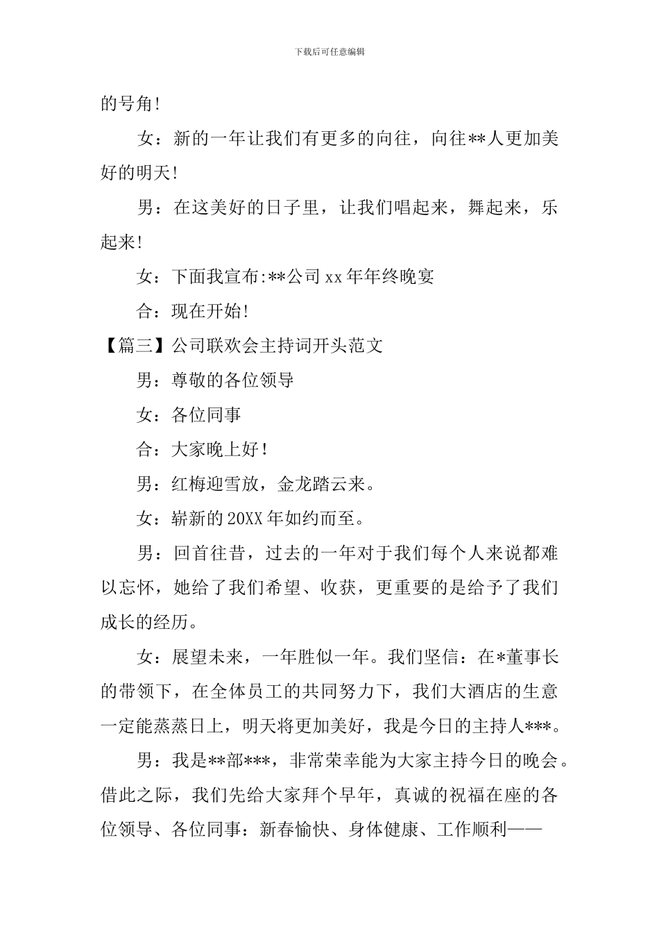 公司联欢会主持词开头范文_第3页