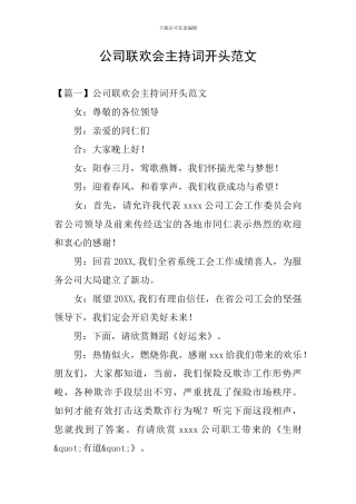 公司联欢会主持词开头范文