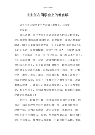 班主任在同学会上的发言稿