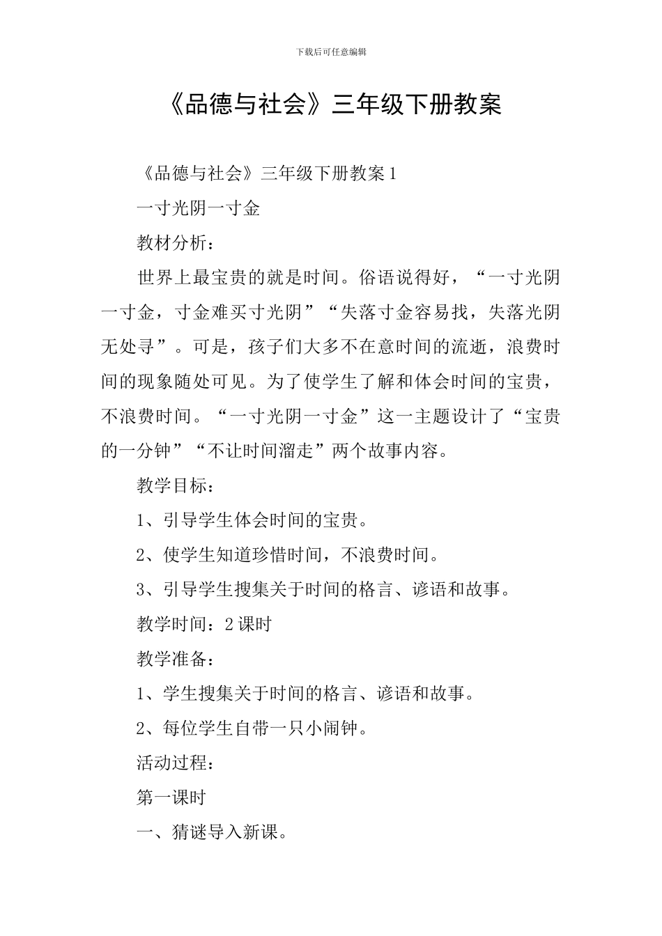 《品德与社会》三年级下册教案_第1页