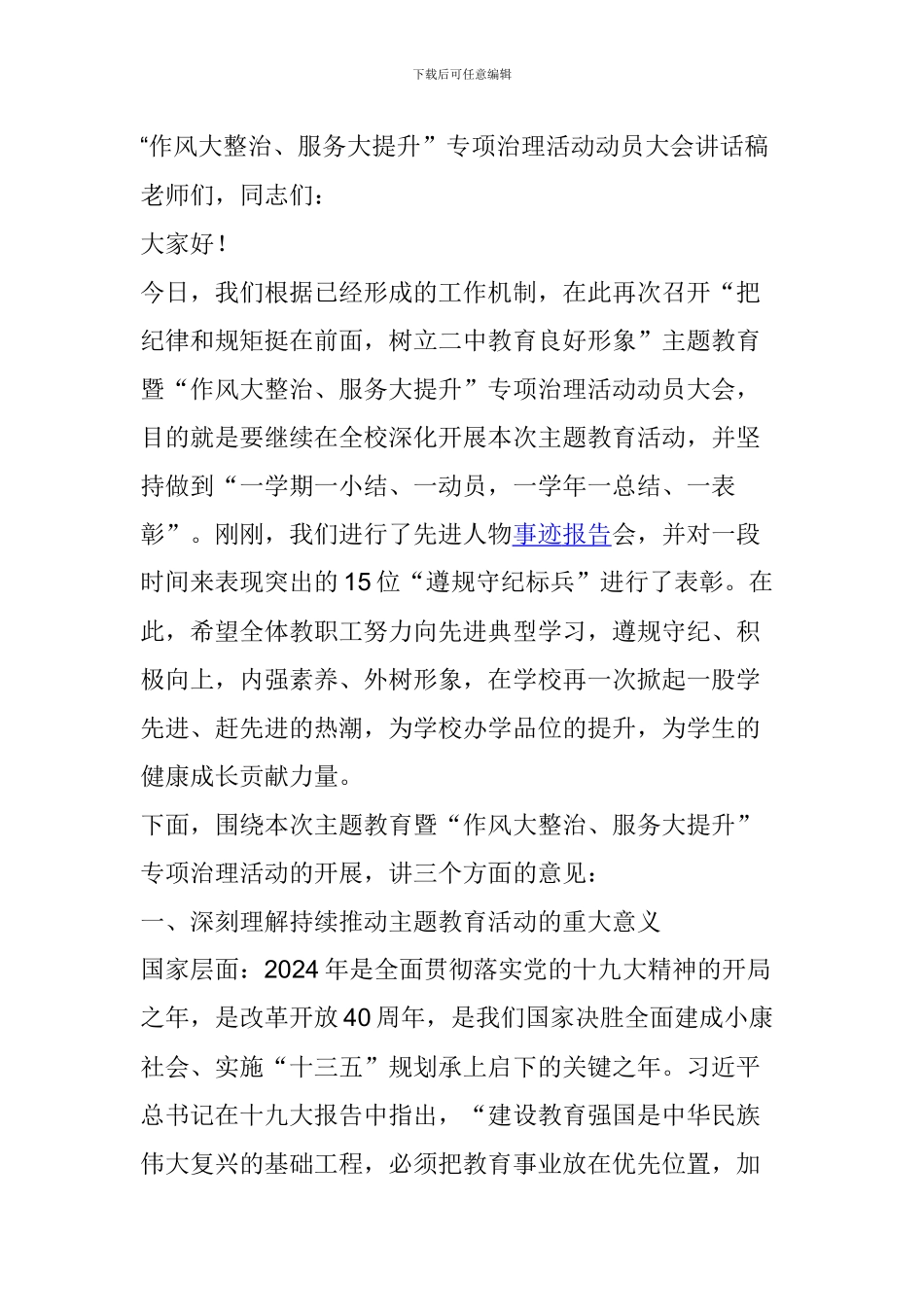 “作风大整治、服务大提升”专项治理活动动员大会讲话稿_第1页