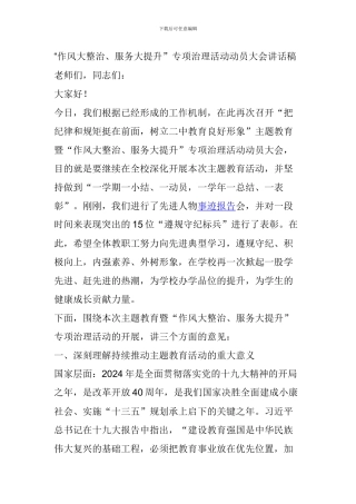 “作风大整治、服务大提升”专项治理活动动员大会讲话稿