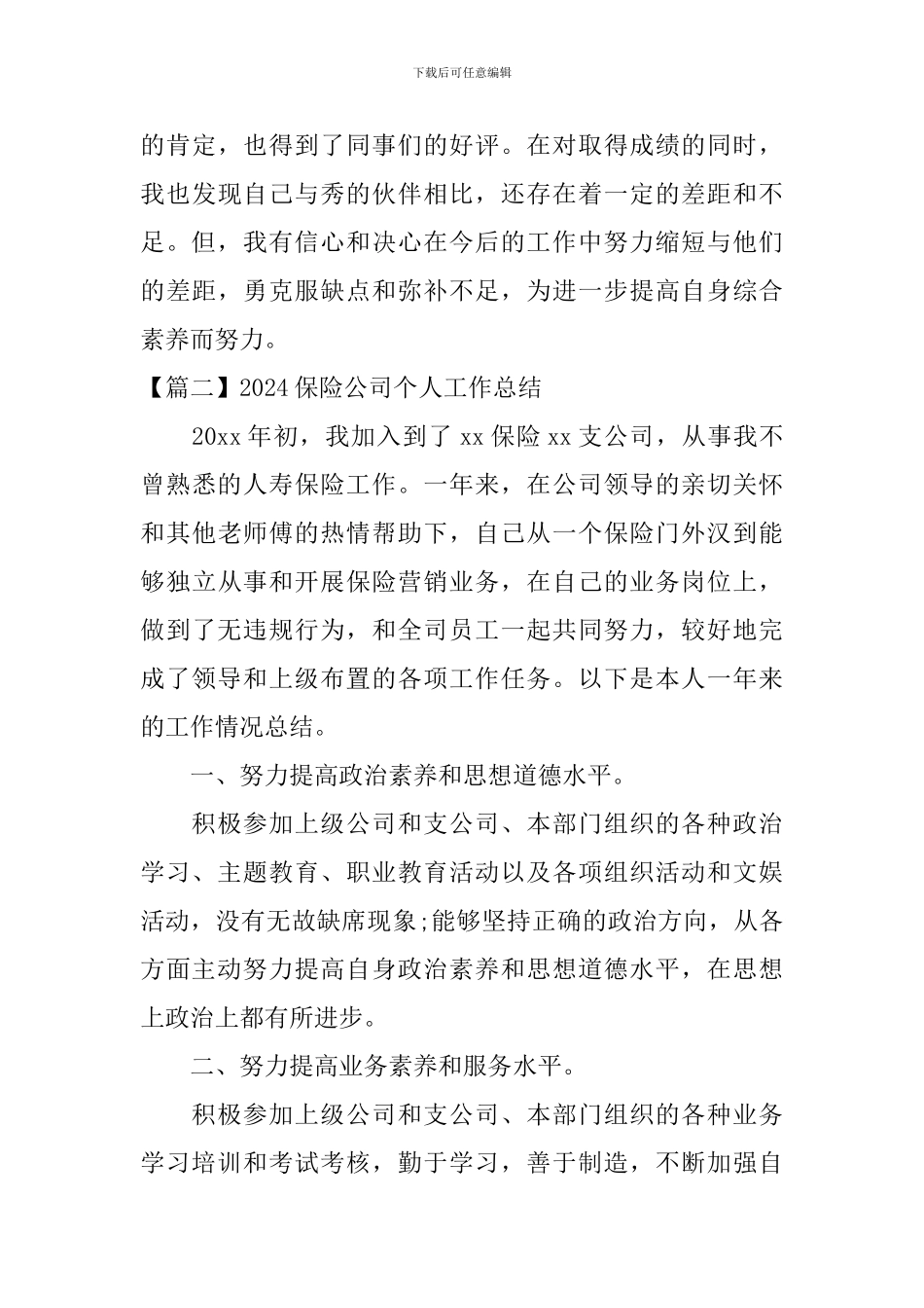 2024保险公司个人工作总结_第3页