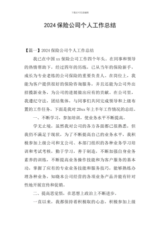 2024保险公司个人工作总结