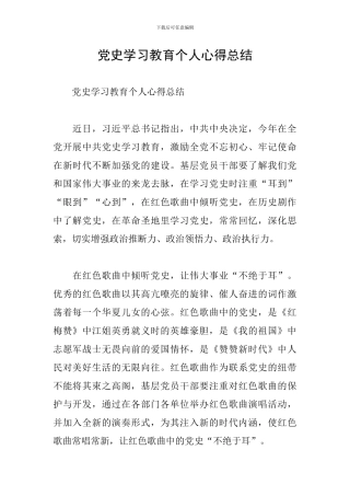 党史学习教育个人心得总结