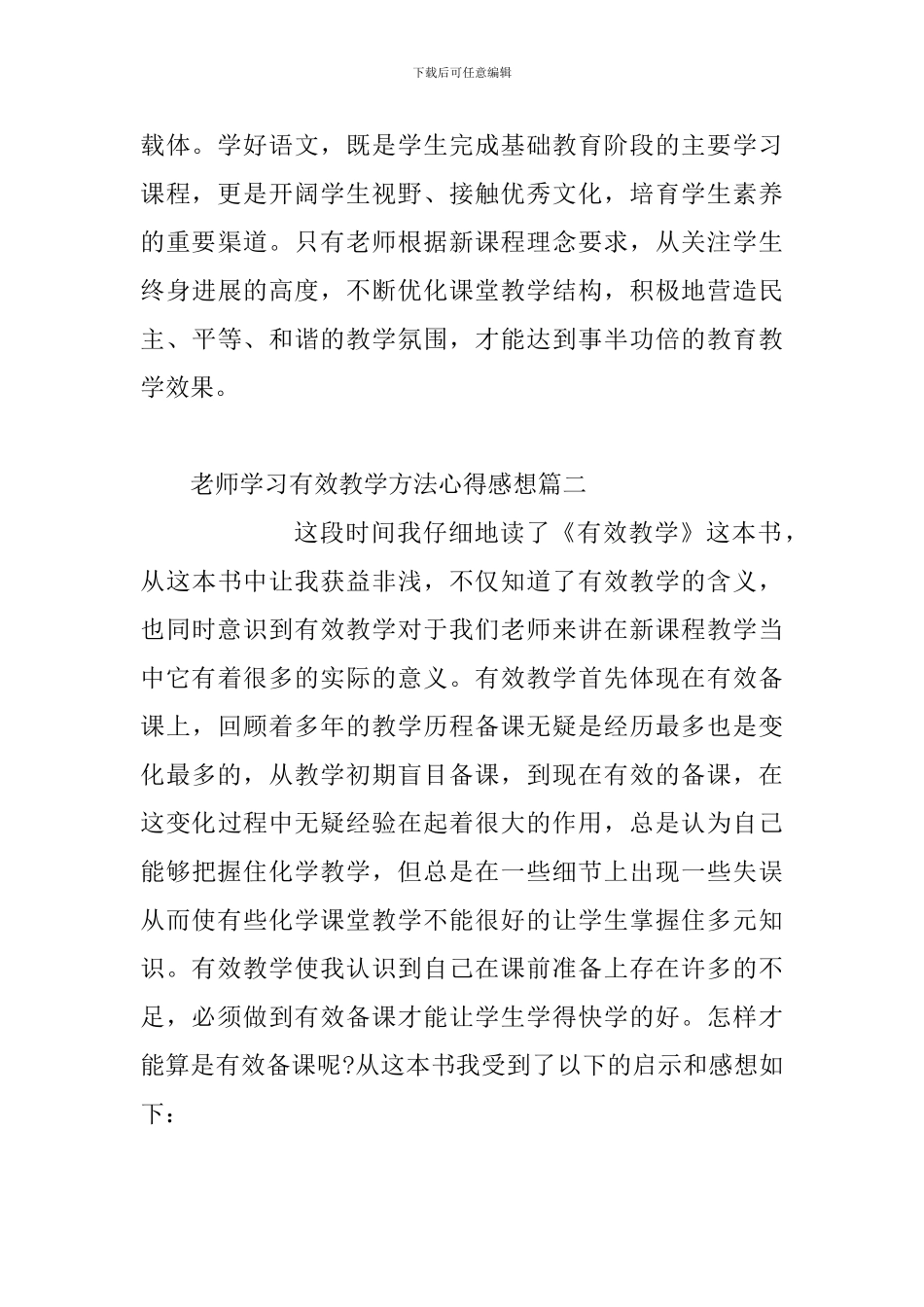 教师学习有效教学方法心得感想3篇_第3页