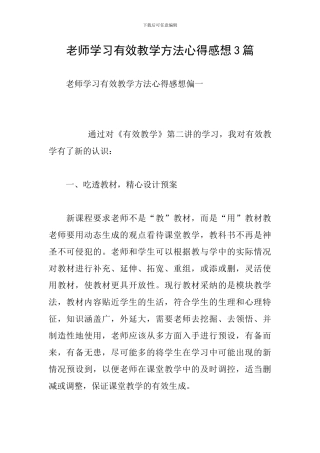 教师学习有效教学方法心得感想3篇