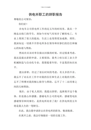 供电所职工的辞职报告