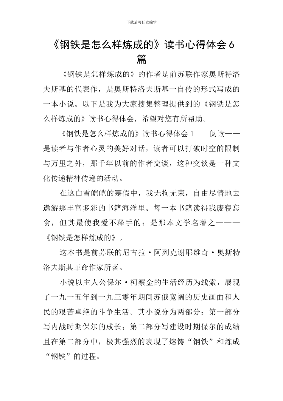 《钢铁是怎么样炼成的》读书心得体会6篇_第1页