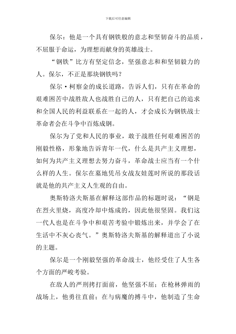 《钢铁是怎么样炼成的》读书心得体会6篇_第2页