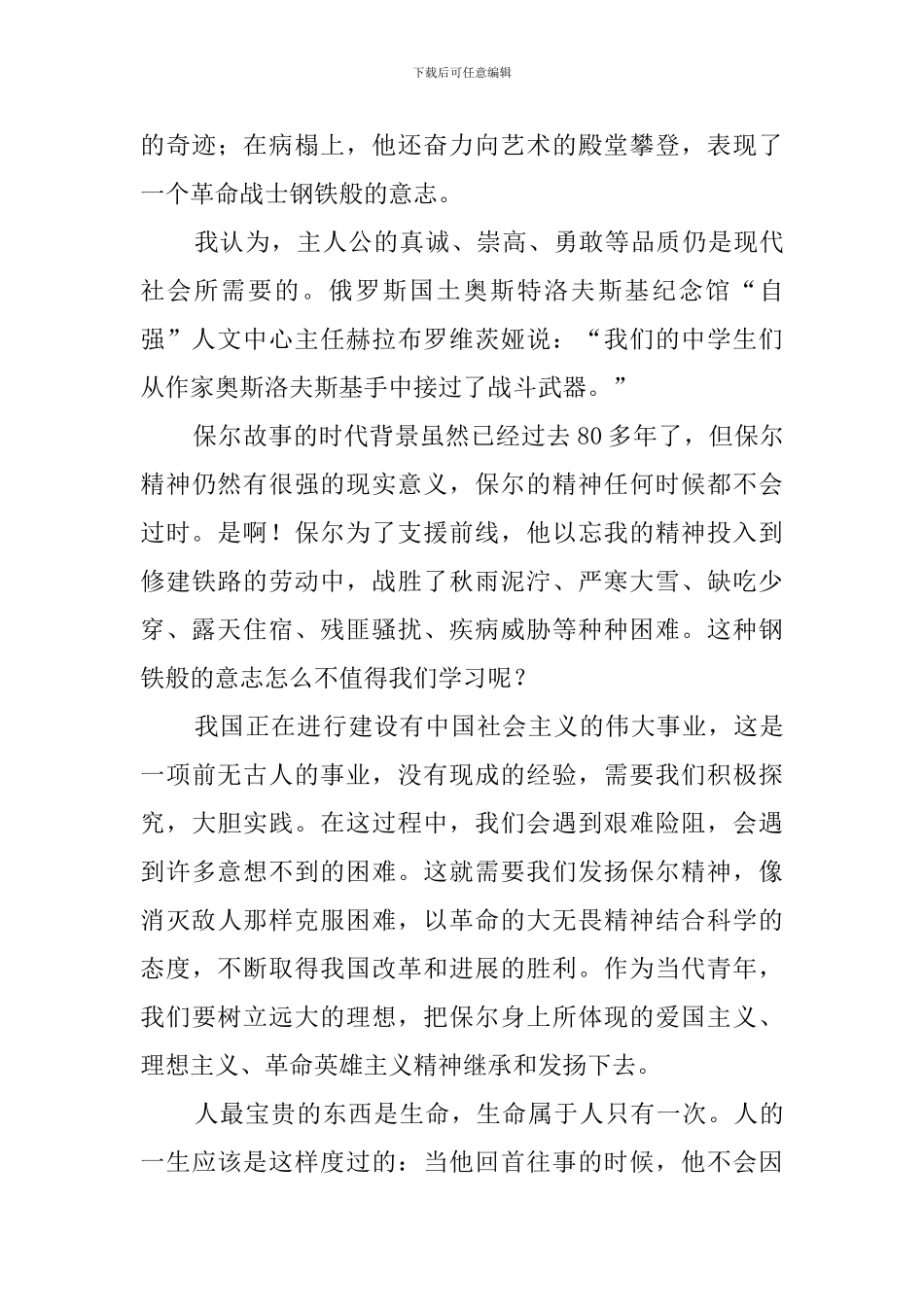 《钢铁是怎么样炼成的》读书心得体会6篇_第3页