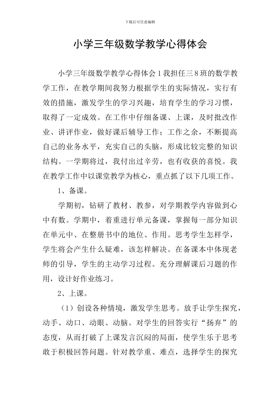 小学三年级数学教学心得体会_第1页
