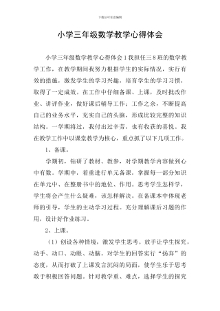 小学三年级数学教学心得体会