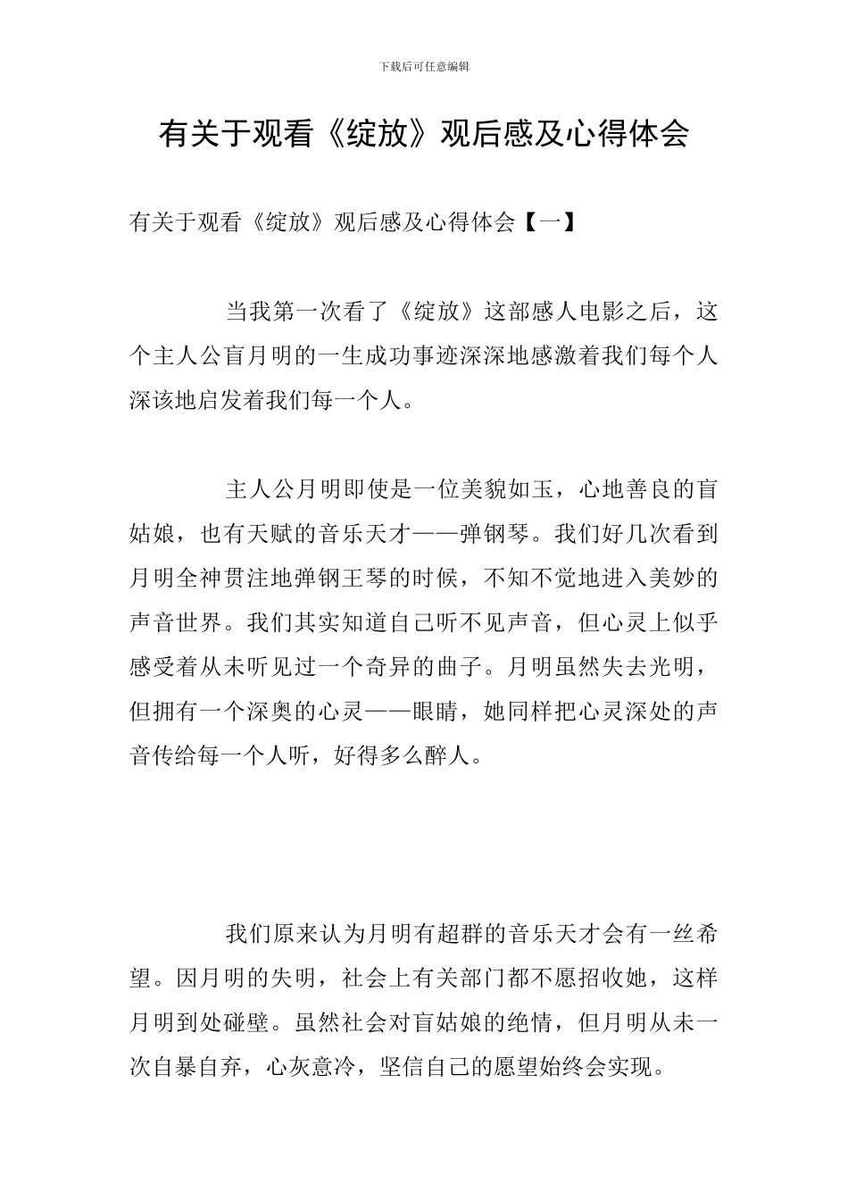 有关于观看《绽放》观后感及心得体会_第1页