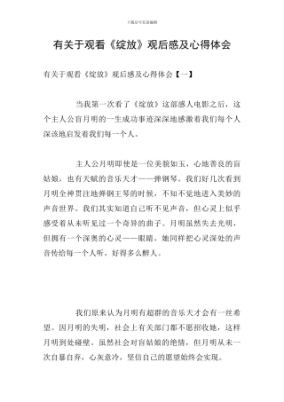 有关于观看《绽放》观后感及心得体会