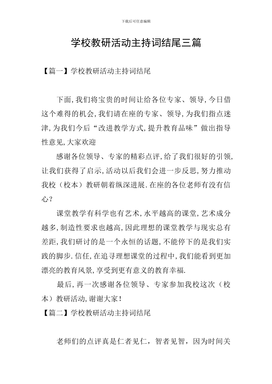 学校教研活动主持词结尾三篇_第1页