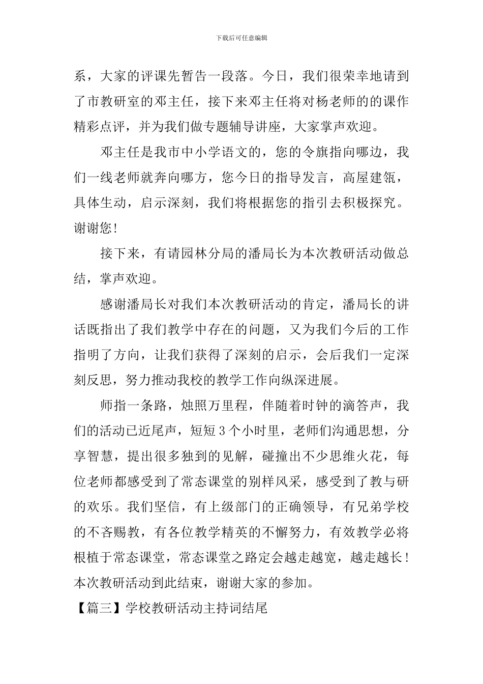 学校教研活动主持词结尾三篇_第2页