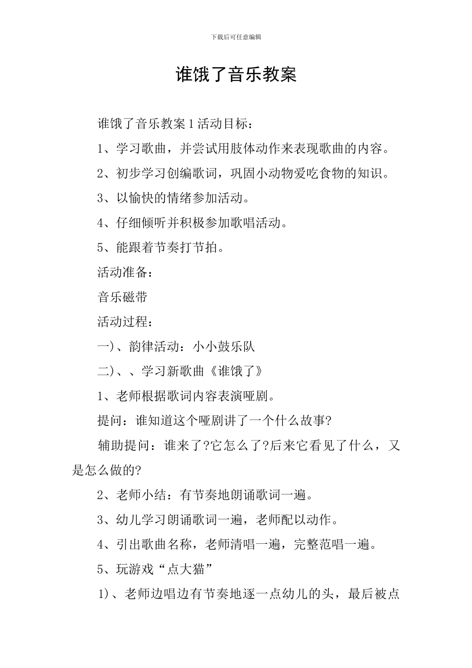 谁饿了音乐教案_第1页