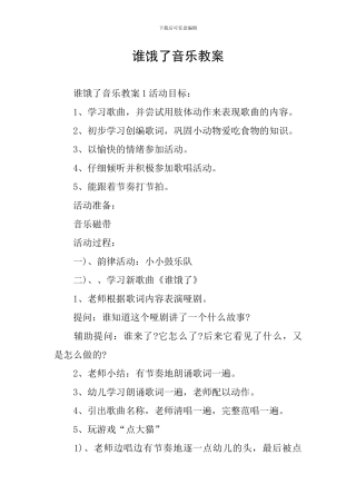 谁饿了音乐教案