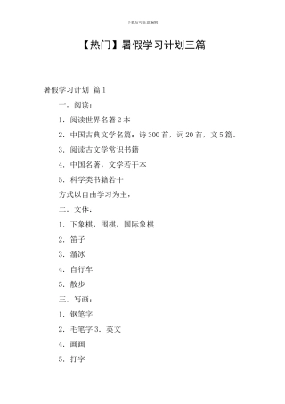 【热门】暑假学习计划三篇