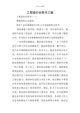 工程造价自荐书三篇