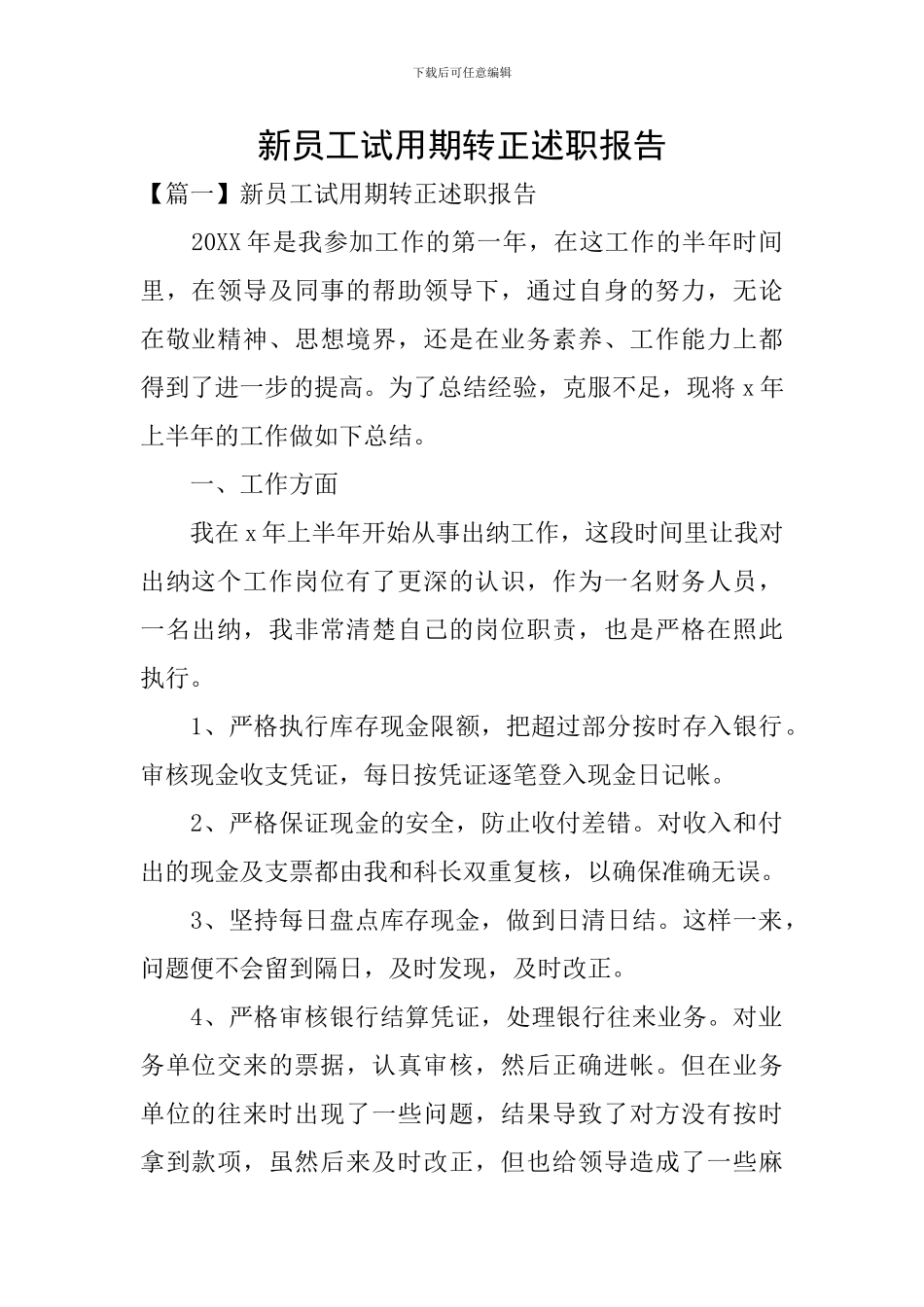 新员工试用期转正述职报告_第1页