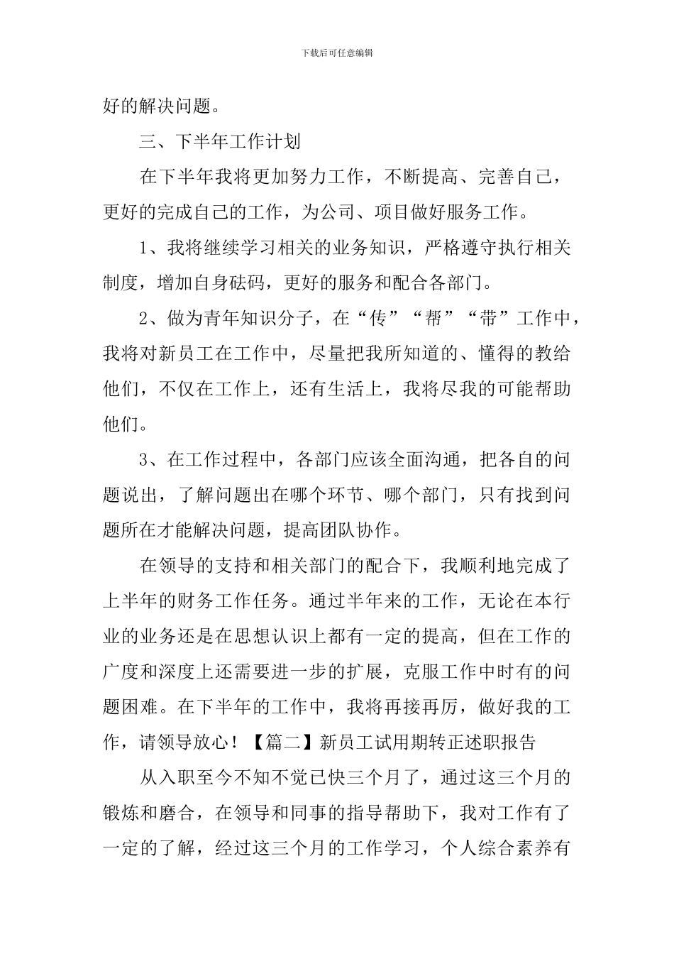 新员工试用期转正述职报告_第3页