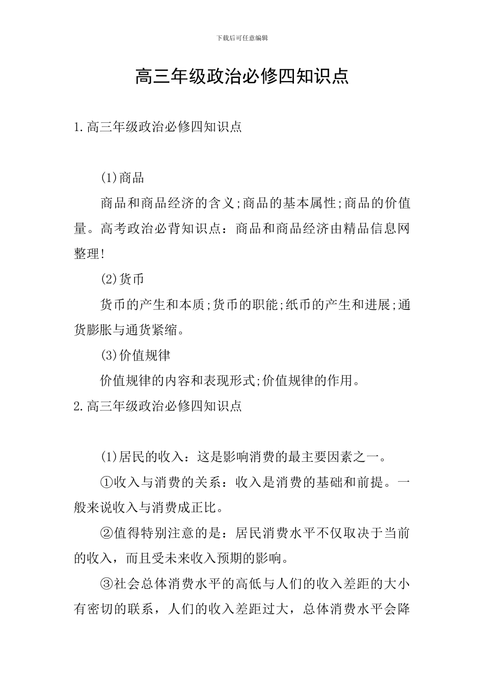 高三年级政治必修四知识点_第1页