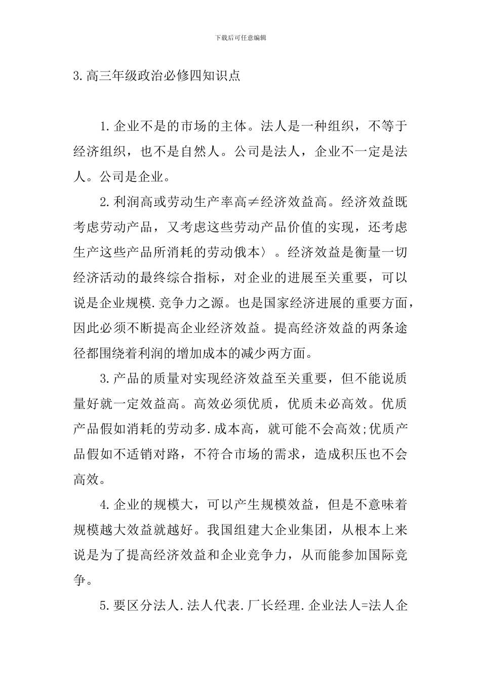 高三年级政治必修四知识点_第3页