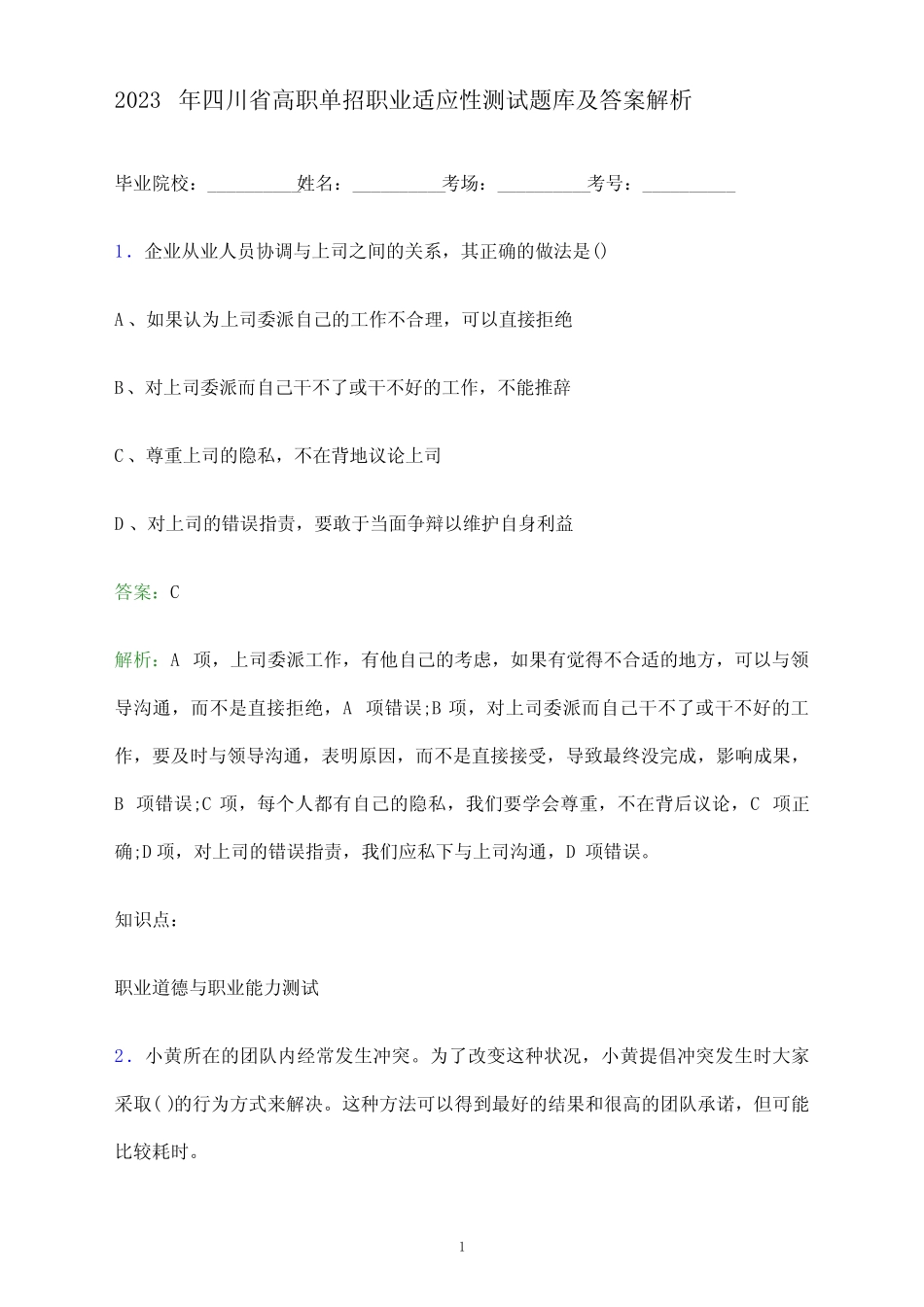 2023年四川省高职单招职业适应性测试题库及答案解析 _第1页