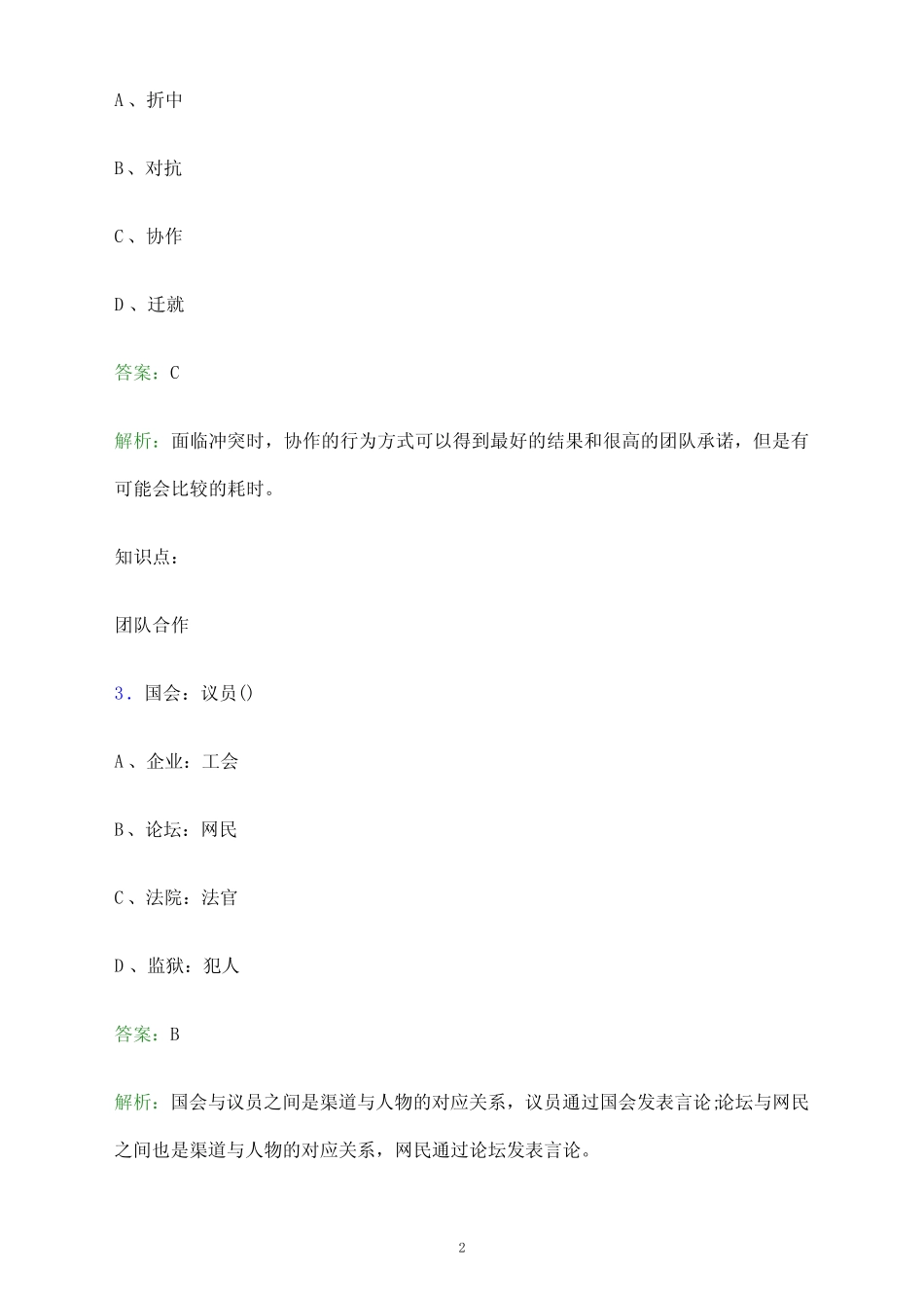 2023年四川省高职单招职业适应性测试题库及答案解析 _第2页