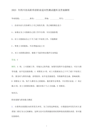 2023年四川省高职单招职业适应性测试题库及答案解析 