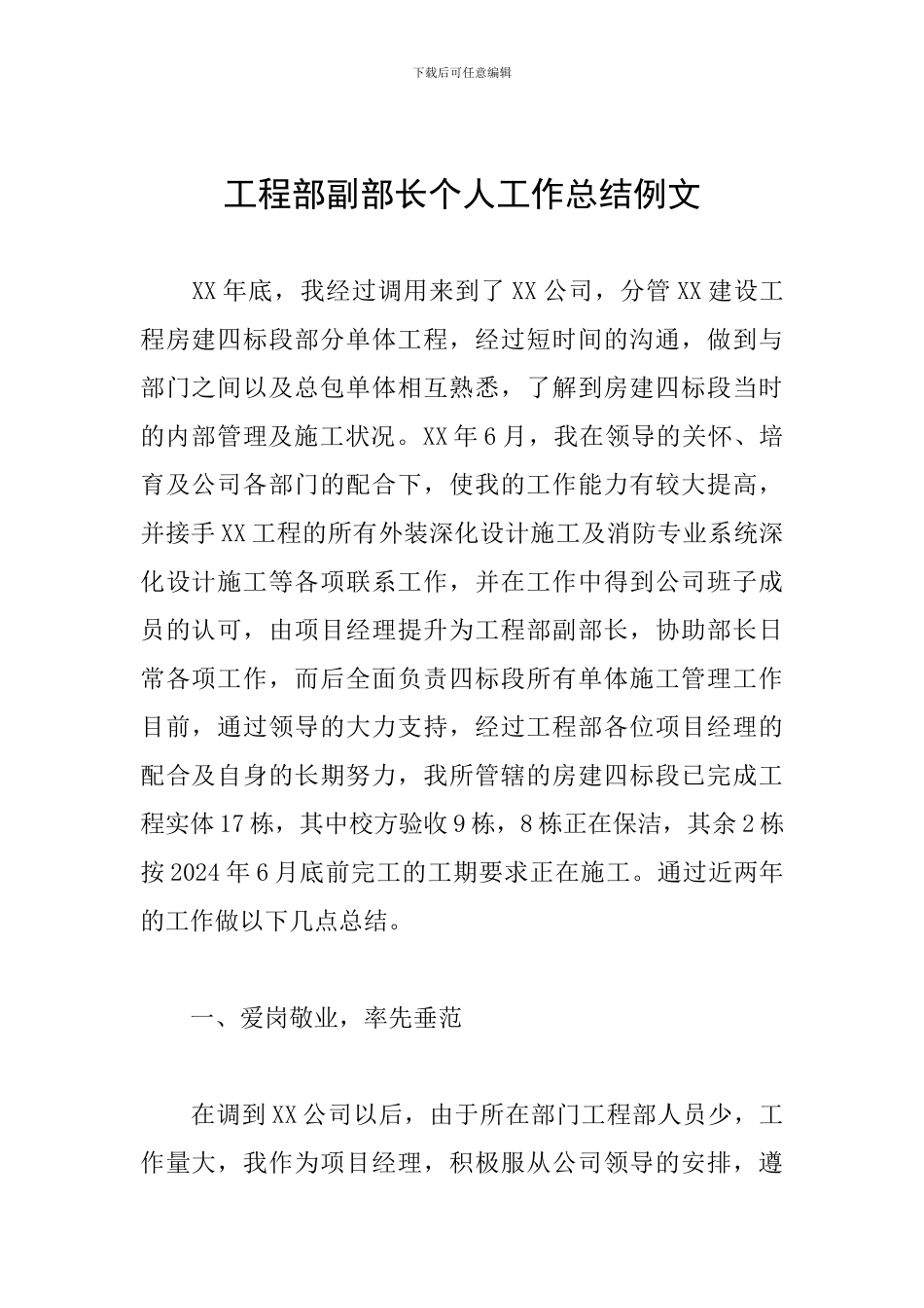 工程部副部长个人工作总结例文_第1页