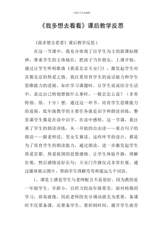 《我多想去看看》课后教学反思