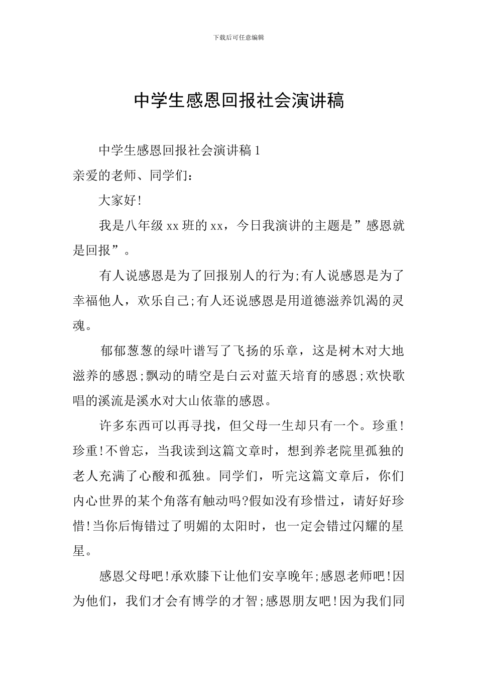 中学生感恩回报社会演讲稿_第1页