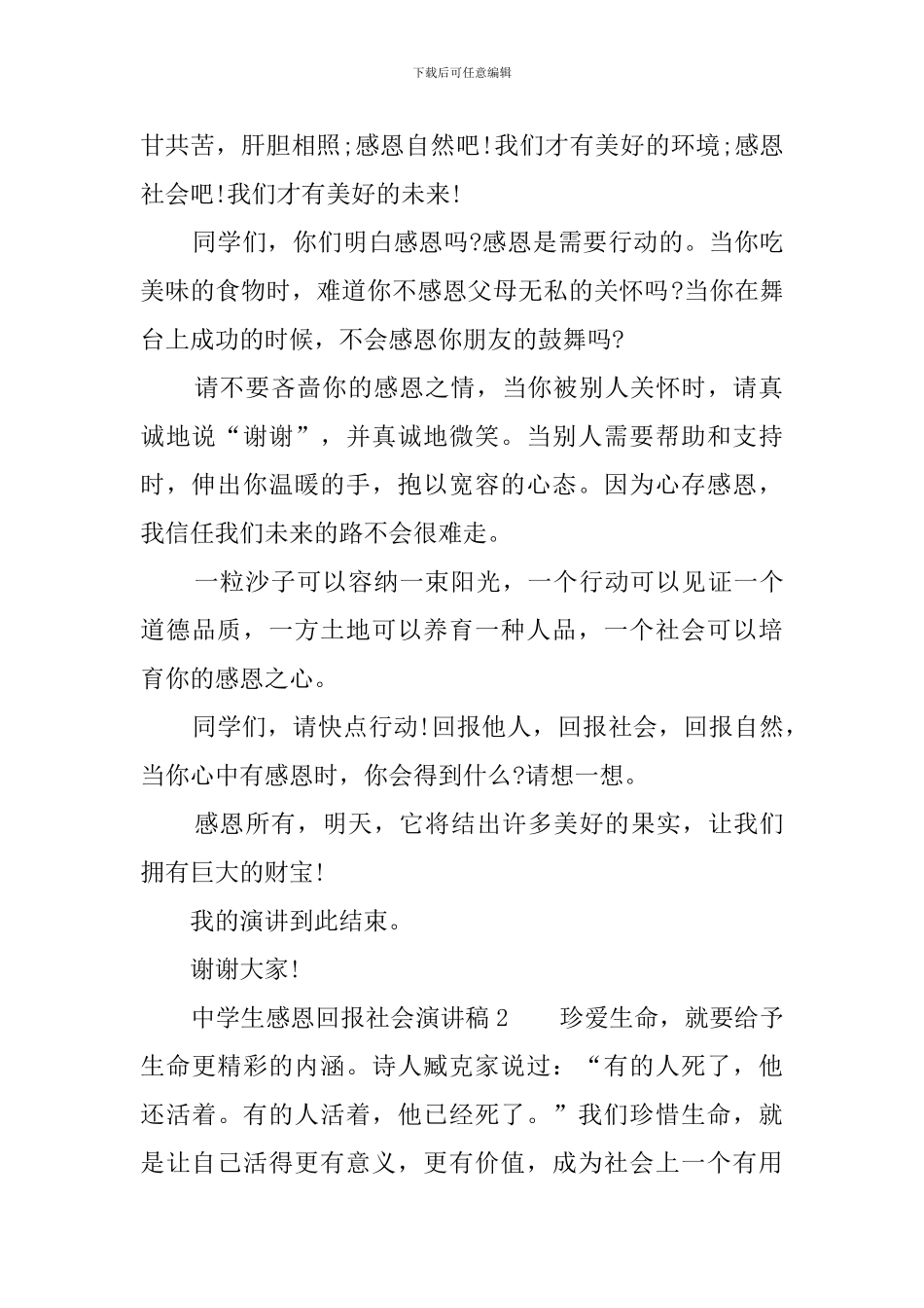 中学生感恩回报社会演讲稿_第2页