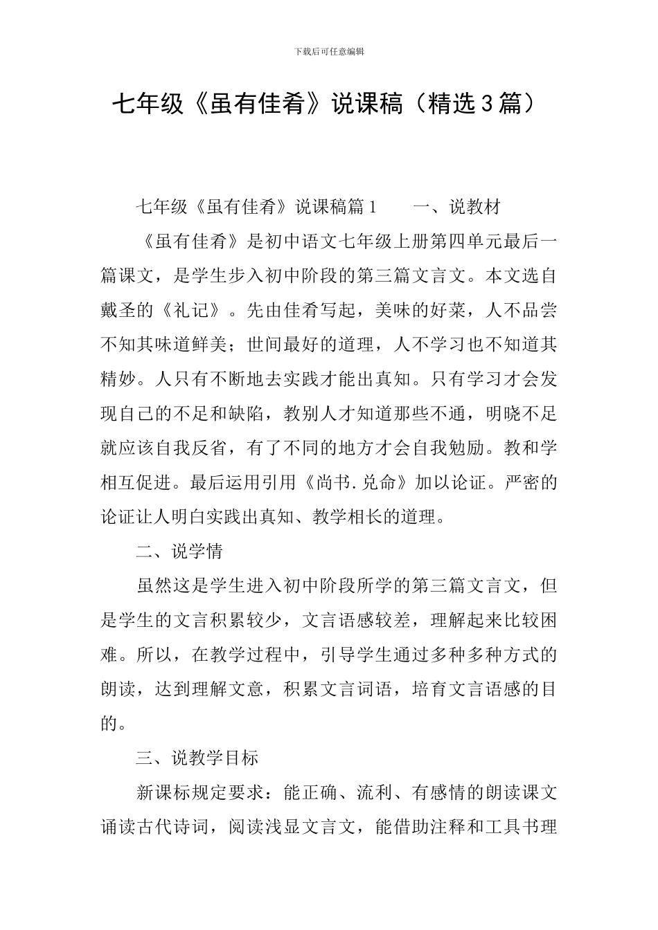 七年级《虽有佳肴》说课稿(精选3篇)_第1页