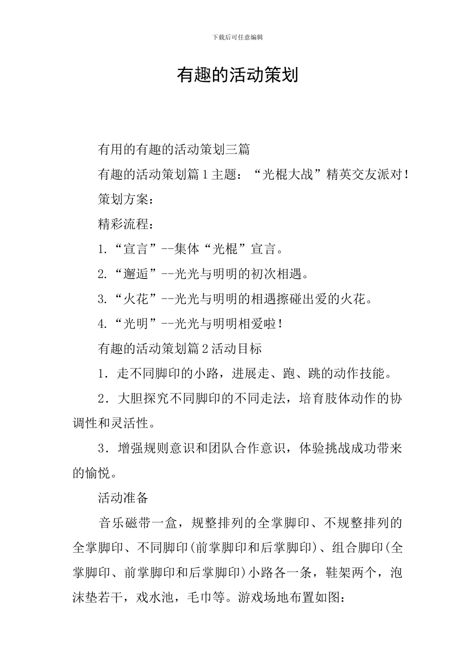 有趣的活动策划_第1页