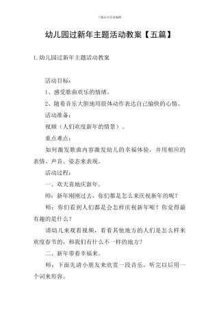 幼儿园过新年主题活动教案