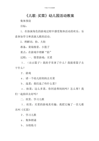 《儿歌-买菜》幼儿园活动教案