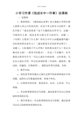 小学习作课《我成长中一件事》说课稿