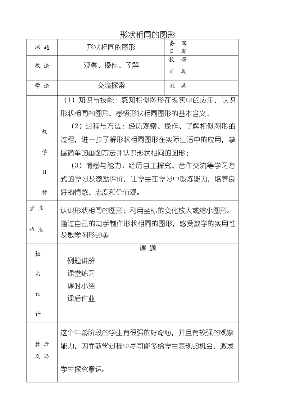 鲁教版八年级数学上册形状相同的图形教案_第1页