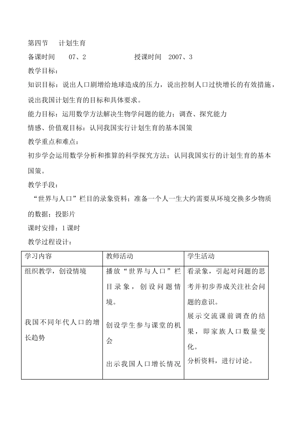 鲁科版八年级生物青春期教案_第3页