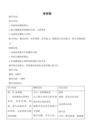 鲁科版八年级生物青春期教案