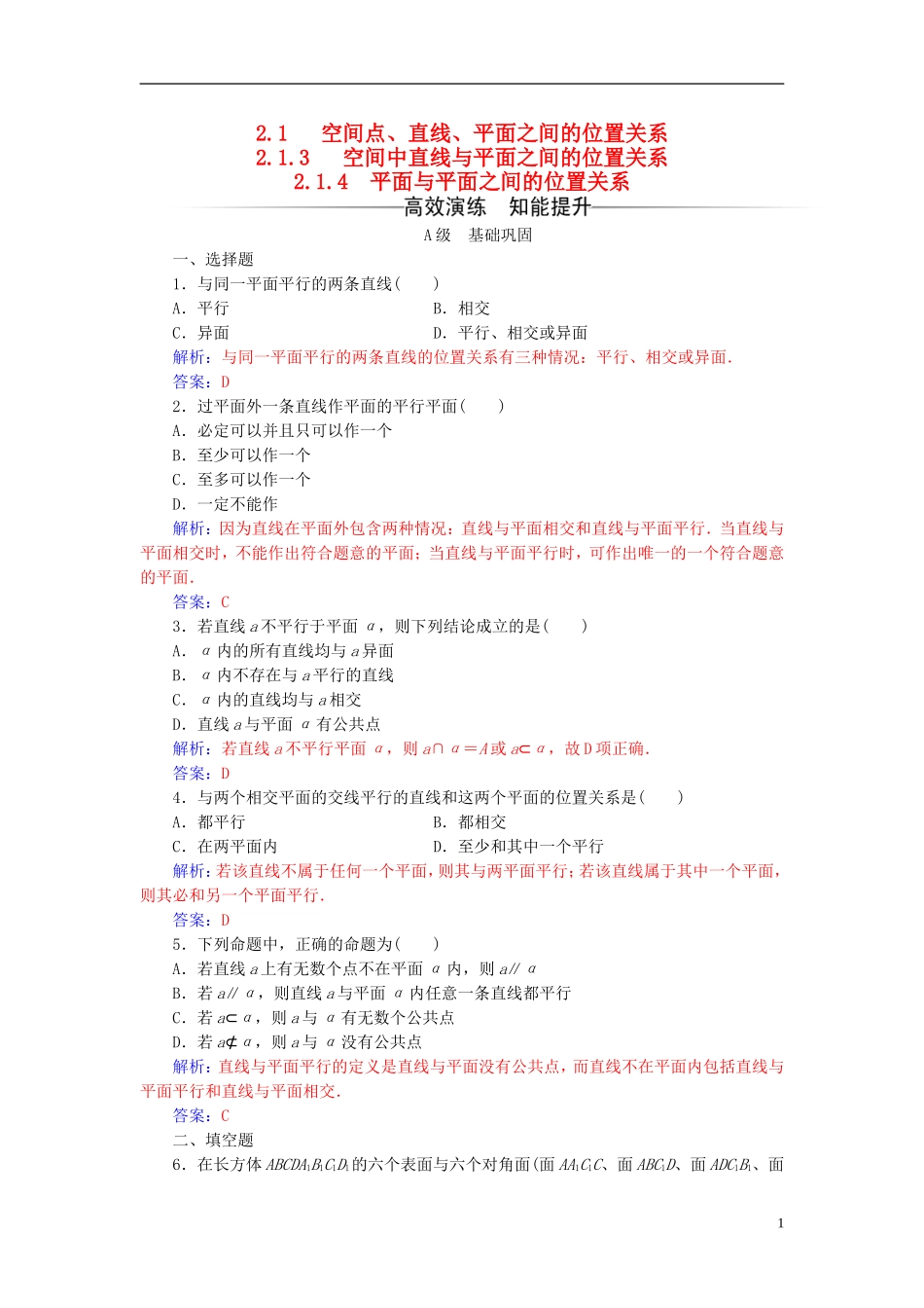高中数学 第二章 点、直线、平面之间的位置关系 2.1-2.1.4 平面与平面之间的位置关系练习 新人教A版必修2-新人教A版高一必修2数学试题_第1页