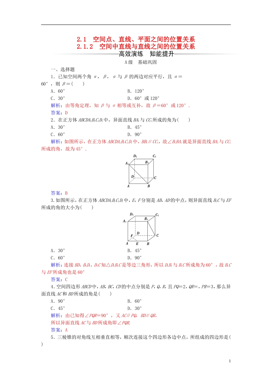 高中数学 第二章 点、直线、平面之间的位置关系 2.1-2.1.2 空间中直线与直线之间的位置关系练习 新人教A版必修2-新人教A版高一必修2数学试题_第1页