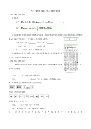 鲁教版九年级数学上册用计算器求锐角三角函数值教案