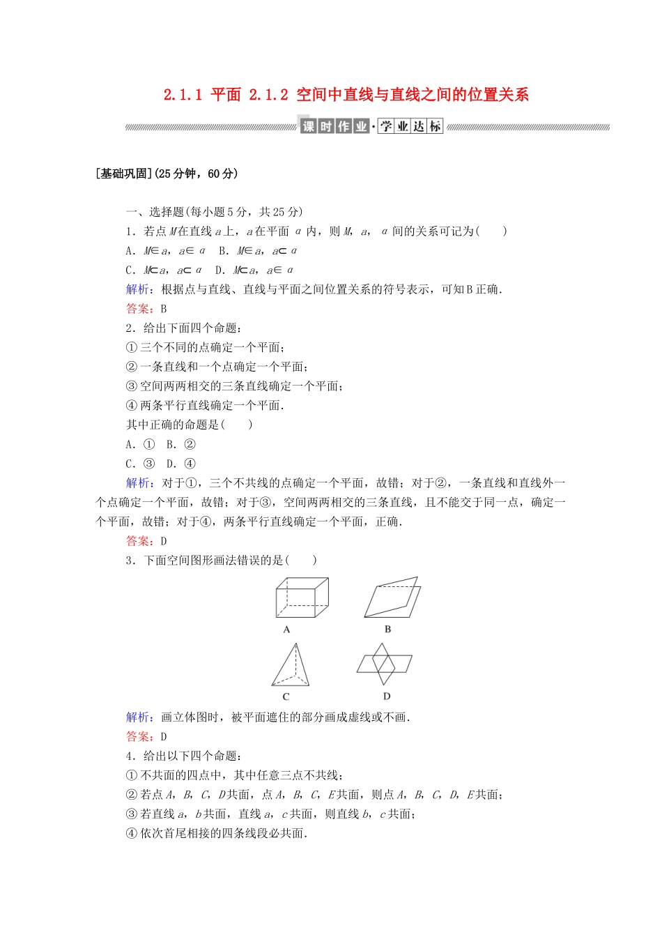 高中数学 第二章 点、直线、平面之间的位置关系 2.1.1 平面 2.1.2 空间中直线与直线之间的位置关系课时作业（含解析）新人教A版必修2-新人教A版高一必修2数学试题_第1页