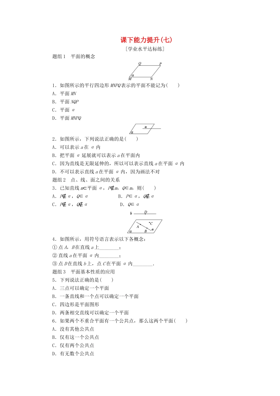 高中数学 第二章 点、直线、平面之间的位置关系 2.1 空间点、直线、平面之间的位置关系（第1课时）平面课下能力提升（含解析）新人教A版必修2-新人教A版高一必修2数学试题_第1页